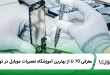 بهترین آموزشگاه تعمیرات موبایل در تهران