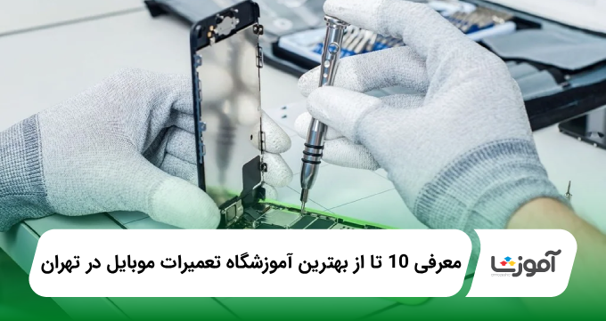بهترین آموزشگاه تعمیرات موبایل در تهران