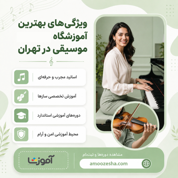 ویژگی های بهترین آموزشگاه موسیقی در تهران