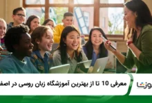 بهترین آموزشگاه زبان روسی در اصفهان