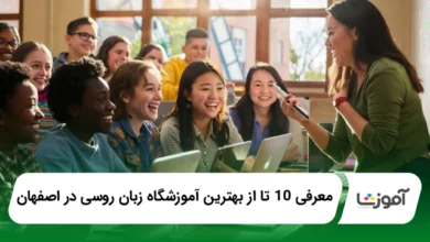 بهترین آموزشگاه زبان روسی در اصفهان