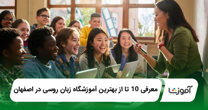 بهترین آموزشگاه زبان روسی در اصفهان