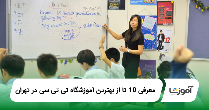 بهترین آموزشگاه TTC در تهران