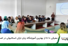 ۱۰ تا از بهترین آموزشگاه زبان ترکی استانبولی در اصفهان【سال ۱۴۰۴】✅
