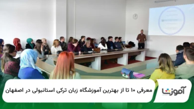 ۱۰ تا از بهترین آموزشگاه زبان ترکی استانبولی در اصفهان【سال ۱۴۰۴】✅