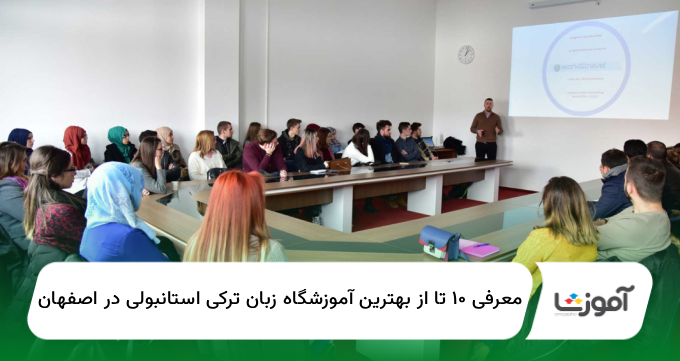 ۱۰ تا از بهترین آموزشگاه زبان ترکی استانبولی در اصفهان【سال ۱۴۰۴】✅
