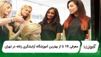 بهترین آموزشگاه آرایشگری زنانه در تهران