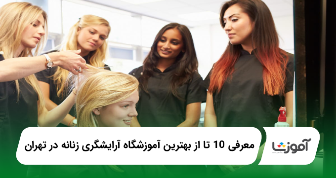 بهترین آموزشگاه آرایشگری زنانه در تهران