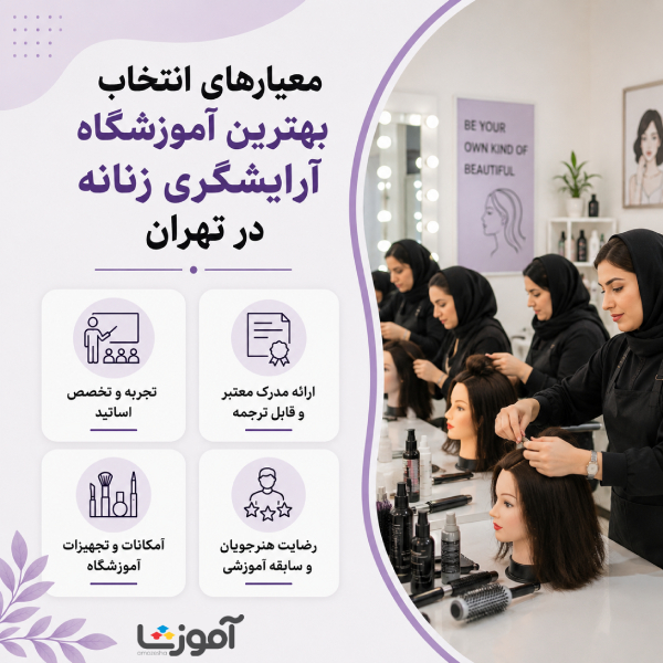 معیارهای انتخاب بهترین آموزشگاه آرایشگری زنانه در تهران