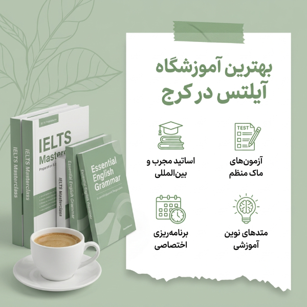 ویژگی بهترین آموزشگاه آیلتس در کرج