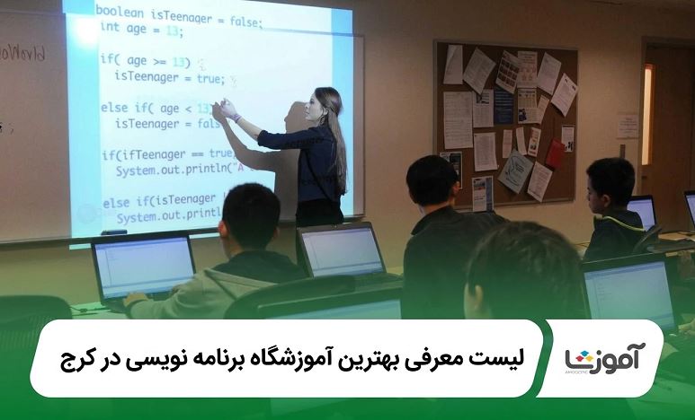بهترین اموزشگاه برنامه نویسی در کرج