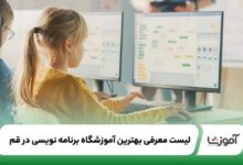 بهترین آموزشگاه برنامه نویسی در قم