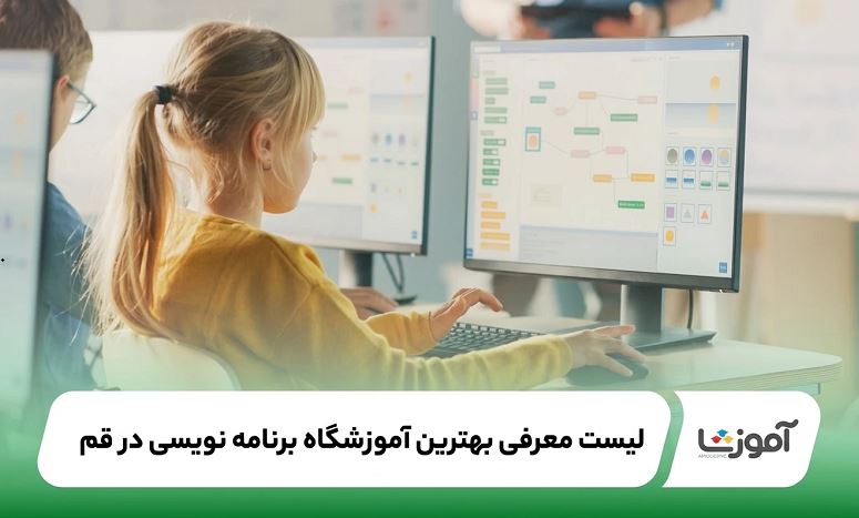 بهترین آموزشگاه برنامه نویسی در قم