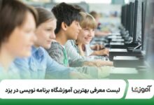 بهترین آموزشگاه برنامه نویسی در یزد