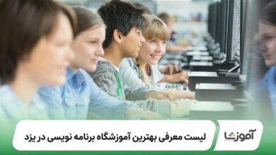 بهترین آموزشگاه برنامه نویسی در یزد