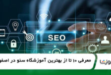 بهترین آموزشگاه سئو در اصفهان