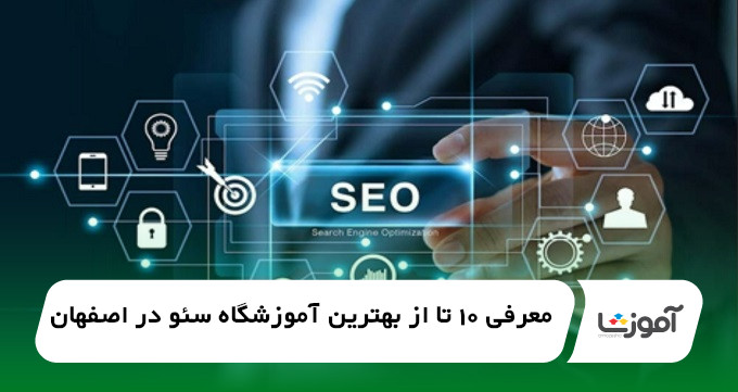 بهترین آموزشگاه سئو در اصفهان