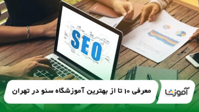 بهترین آموزشگاه سئو در تهران