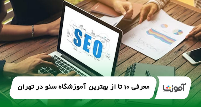 بهترین آموزشگاه سئو در تهران