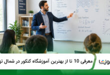 بهترین آموزشگاه کنکور در شمال تهران
