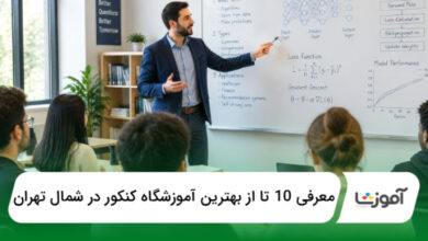 بهترین آموزشگاه کنکور در شمال تهران