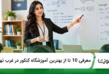 بهترین آموزشگاه کنکور در غرب تهران
