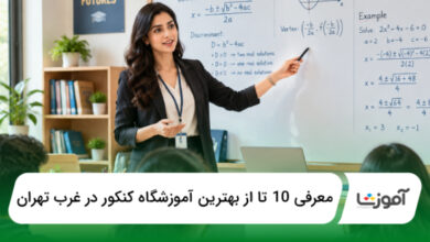 بهترین آموزشگاه کنکور در غرب تهران