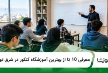 بهترین آموزشگاه کنکور در شرق تهران