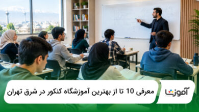 بهترین آموزشگاه کنکور در شرق تهران