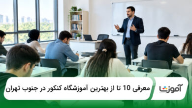 بهترین آموزشگاه کنکور در جنوب تهران