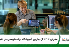 بهترین آموزشگاه برنامهنویسی در اهواز