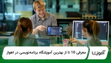 بهترین آموزشگاه برنامهنویسی در اهواز