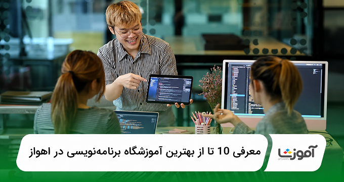 بهترین آموزشگاه برنامهنویسی در اهواز
