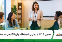بهترین آموزشگاه زبان انگلیسی در سنندج