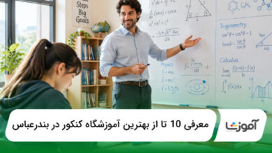 بهترین آموزشگاه کنکور در بندرعباس