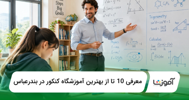 بهترین آموزشگاه کنکور در بندرعباس