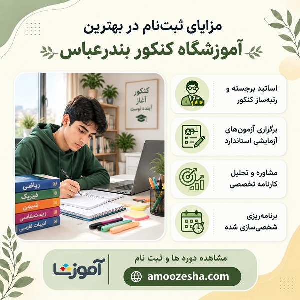 مزایای ثبت نام در بهترین آموزشگاه کنکور در بندرعباس