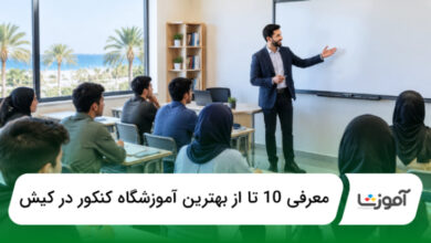 بهترین آموزشگاه کنکور در کیش