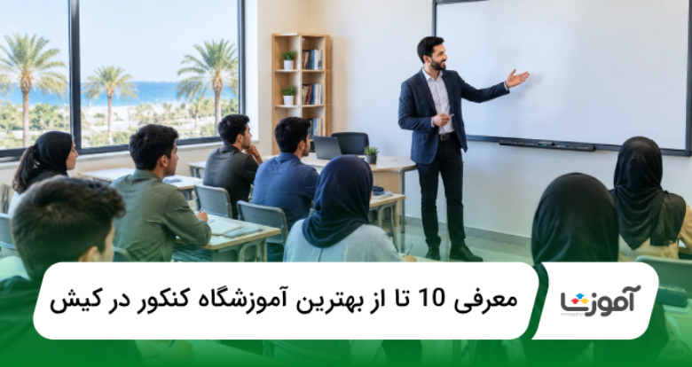 بهترین آموزشگاه کنکور در کیش