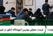 بهترین آموزشگاه کنکور در شیراز