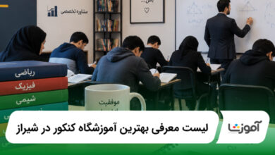 بهترین آموزشگاه کنکور در شیراز