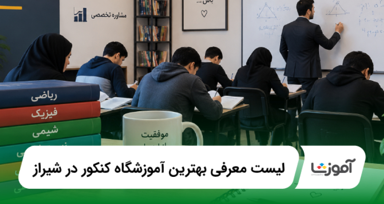 بهترین آموزشگاه کنکور در شیراز