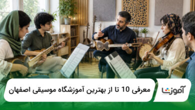 بهترین آموزشگاه موسیقی اصفهان