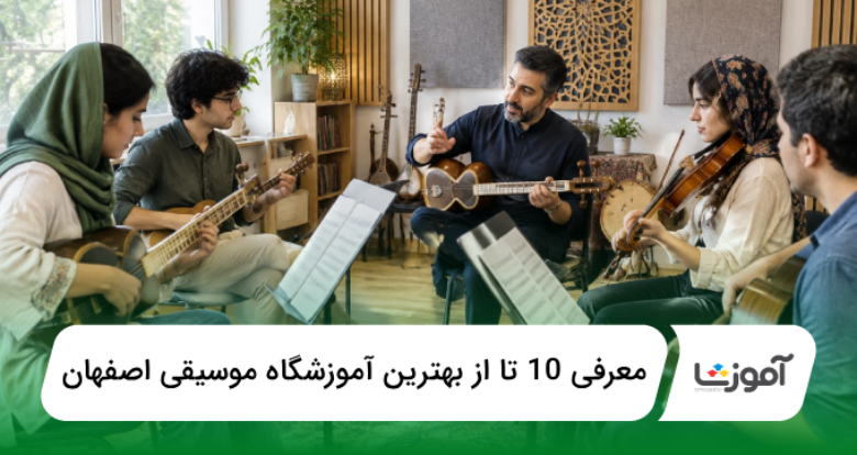 بهترین آموزشگاه موسیقی اصفهان