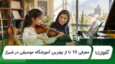 بهترین آموزشگاه موسیقی در شیراز