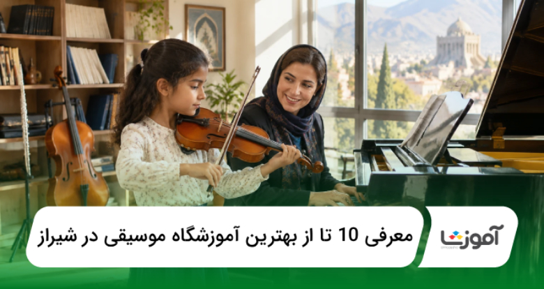 بهترین آموزشگاه موسیقی در شیراز