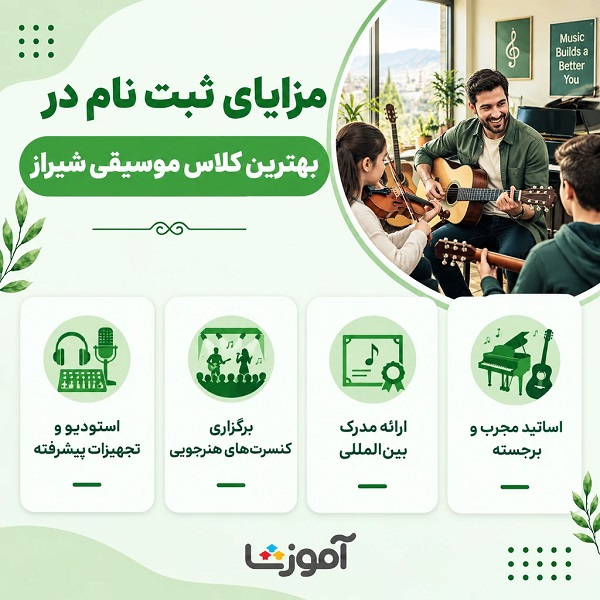 مزایای ثبت نام در بهترین کلاس موسیقی شیراز