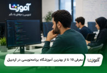 بهترین آموزشگاه برنامهنویسی در اردبیل