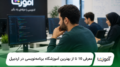 بهترین آموزشگاه برنامهنویسی در اردبیل