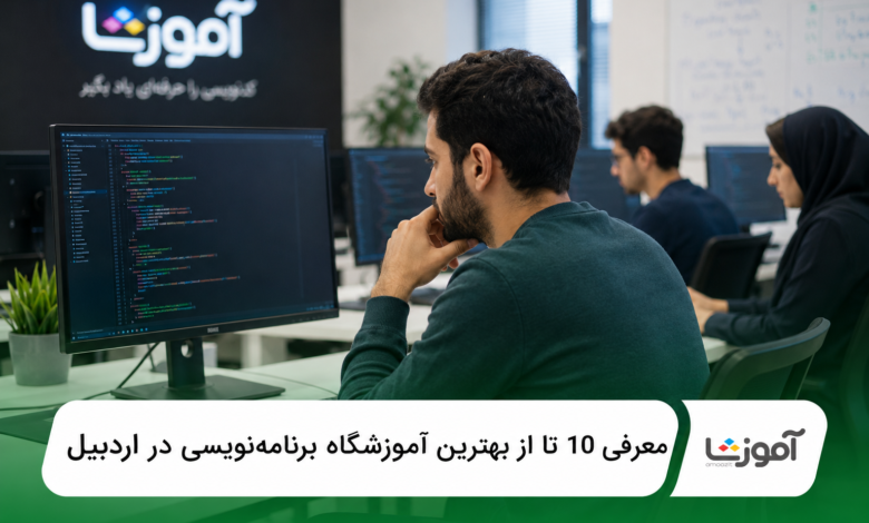 بهترین آموزشگاه برنامهنویسی در اردبیل